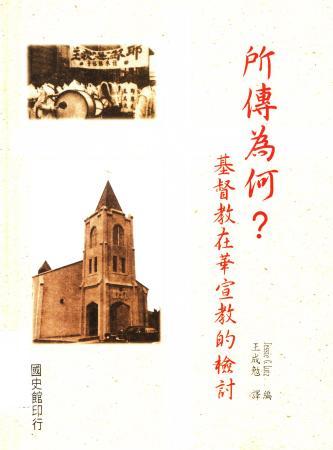 所傳為何?基督教在華宣教的檢討(絕版)