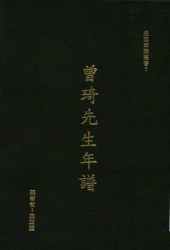曾琦先生年譜(絕版)