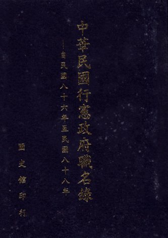 國民政府建制職名錄(自民國八十六年至八十八年)(絕版)