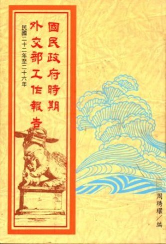 國民政府時期外交部工作報告(民國二十二至二十六年)(絕版)