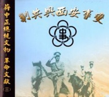 蔣中正總統文物:革命文獻(三)剿共與西安事變光碟片(絕版)
