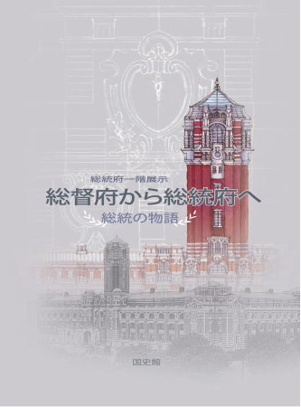 總統府一樓展覽「從總督府到總統府」:總統的故事(日文版)(絕版)