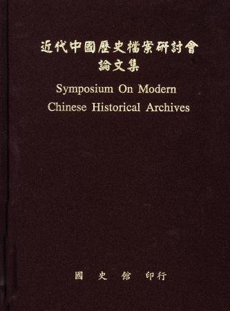 近代中國歷史檔案研討會論文集(絕版)