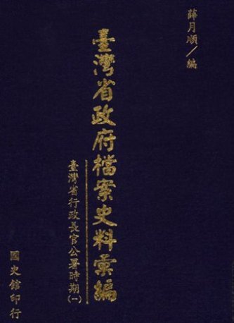 臺灣省政府檔案史料彙編行政長官公署時期(一)(絕版)