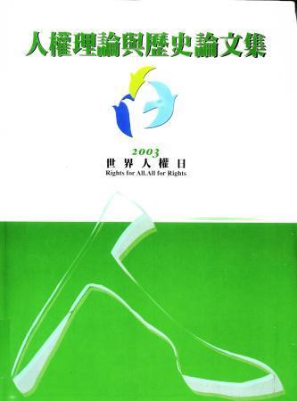 人權理論與歷史論文集