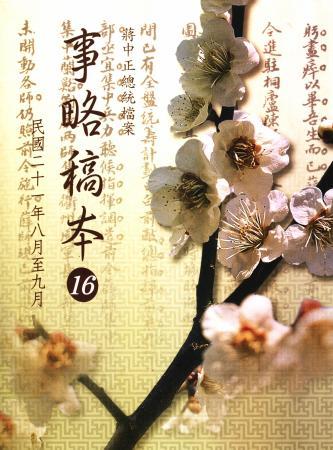 蔣中正總統檔案:事略稿本(16)民國21年8月至9月(絕版)