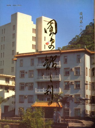 國史館館刊(復刊第二十六期)(絕版)