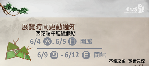 展覽時間更動通知