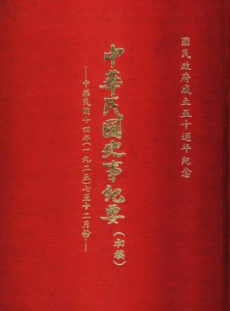 中華民國史事紀要民國14年7至12月(絕版)