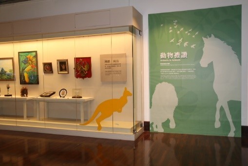 動物禮讚－總統副總統文物展