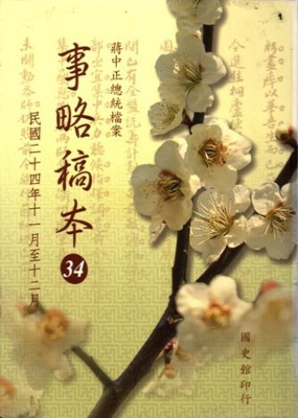 蔣中正總統檔案:事略稿本(34)民國24年11月至12月