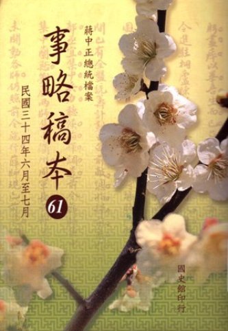 蔣中正總統檔案:事略稿本(61)民國34年6月至7月