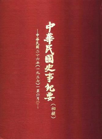 中華民國史事紀要民國26年1至6月(絕版)
