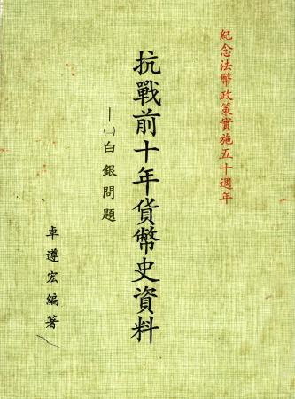 抗戰前十年貨幣史資料 (二) 白銀問題(絕版)
