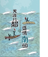 《天涯比鄰•盛情「南」卻》南島語族篇(上)、(下)