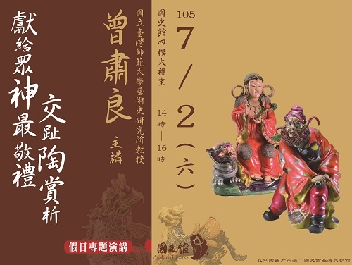 105年7月假日專題演講
