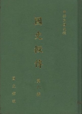 國史擬傳第六輯(絕版)