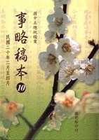 蔣中正總統檔案:事略稿本(10)民國20年2月至4月(再版)