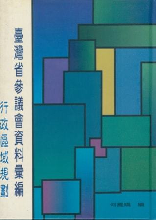 臺灣省參議會資料彙編：行政區域規劃