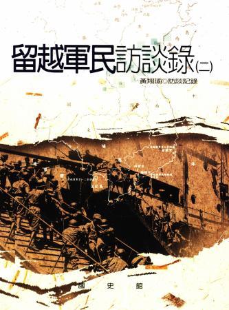 留越軍民訪談錄(2)