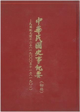 中華民國史事紀要民前12至11年