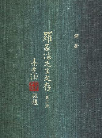羅家倫先生文存(第三冊)(絕版)