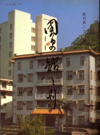 國史館館刊(復刊第二十七期)(絕版)