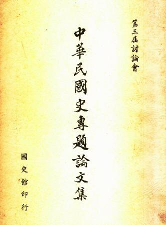 中華民國史專題論文集(第三屆討論會)抗戰建國暨臺灣光復(絕版)