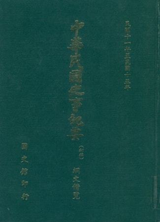 綱文備覽(第 3冊)民國11年至民國15年(上)
