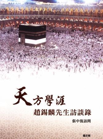 天方學涯:趙錫麟先生訪談錄