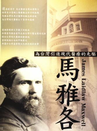 異人的足跡系列II:為台灣引進現代醫療的先驅-馬雅各