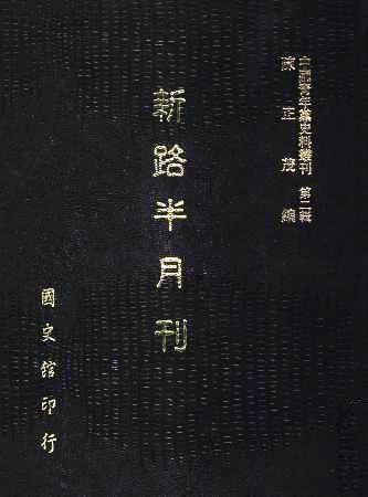 中國青年黨史料叢刊第二輯 新路半月刊(絕版)