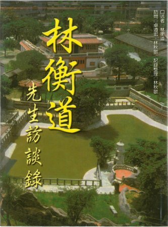 林衡道先生訪談錄
