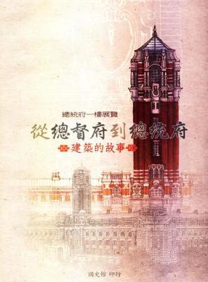 總統府一樓展覽「從總督府到總統府」：建築的故事(絕版) - 國史館【Academia Historica】