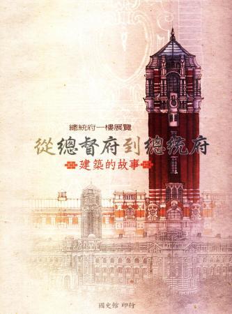 總統府一樓展覽「從總督府到總統府」:建築的故事(絕版)