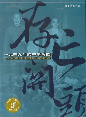 存亡關頭:1949年的中華民國(DVD)