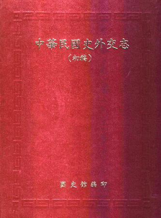 中華民國史外交志(絕版)