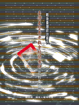 戰後臺灣政治案件：臺灣基督長老教會相關案件史料彙編(四)