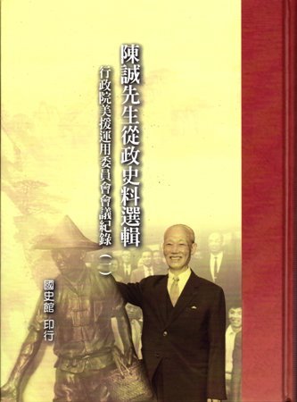 陳誠先生從政史料選輯:行政院美援運用委員會會議紀錄(一)