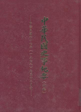 中華民國史事紀要民國67年7至12月