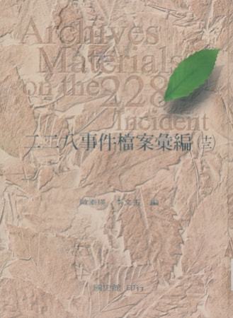 二二八事件檔案彙編(十三)臺中縣政府檔案