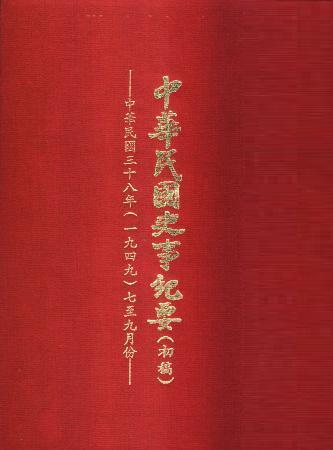 中華民國史事紀要民國38年7至9月(絕版)