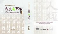 戰後臺灣政治案件──美麗島事件史料彙編(二):對各地美麗島服務處的調查與監控