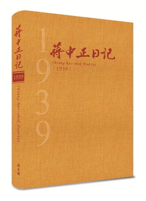 蔣中正日記1939