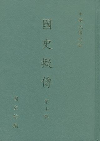 國史擬傳第十輯