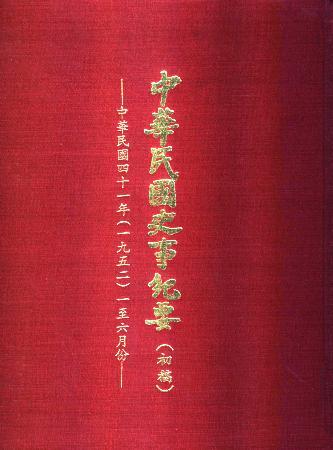 中華民國史事紀要民國41年1至6月(絕版)