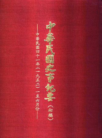 中華民國史事紀要民國41年1至6月(絕版)