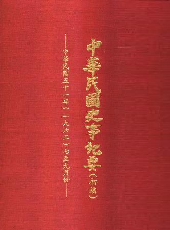 中華民國史事紀要民國51年7至9月(絕版)