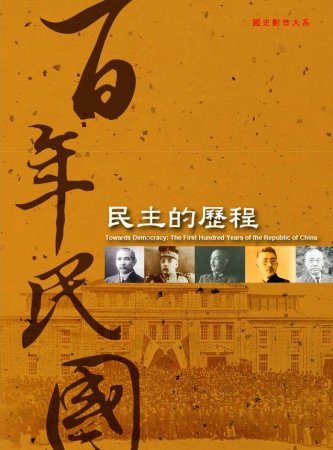百年民國：民主的歷程(DVD)(絕版)