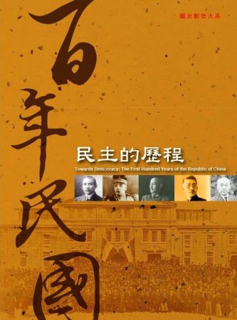 百年民國:民主的歷程(DVD)(絕版)